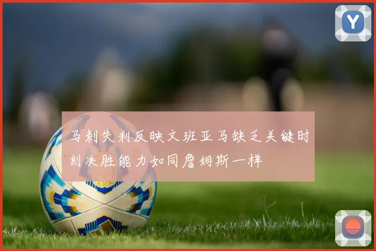 马刺失利反映文班亚马缺乏关键时刻决胜能力如同詹姆斯一样