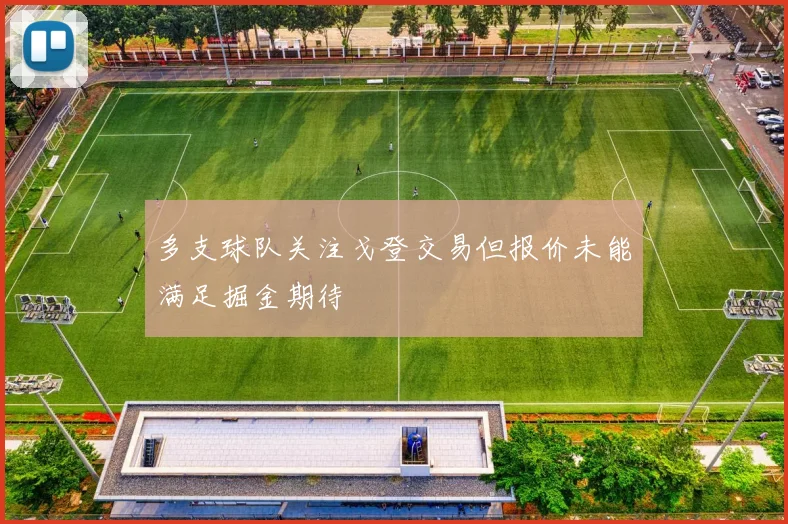 多支球队关注戈登交易但报价未能满足掘金期待
