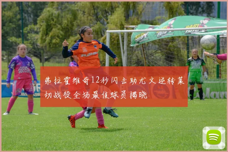 弗拉霍维奇12秒闪击助尤文逆转莱切战役全场最佳球员揭晓