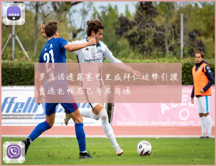 罗马诺透露塞巴里成拜仁边锋引援首选孔帕尼已与其沟通