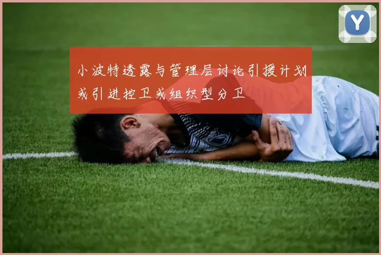 小波特透露与管理层讨论引援计划或引进控卫或组织型分卫