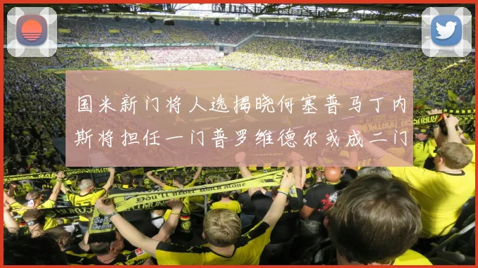 国米新门将人选揭晓何塞普马丁内斯将担任一门普罗维德尔或成二门