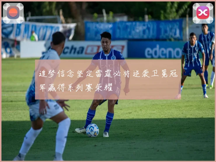 追梦信念坚定雷霆必将逆袭卫冕冠军赢得系列赛荣耀