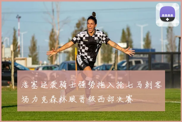 活塞逆袭骑士强势拖入抢七马刺客场力克森林狼晋级西部决赛