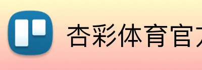 杏彩体育官方网站 Logo
